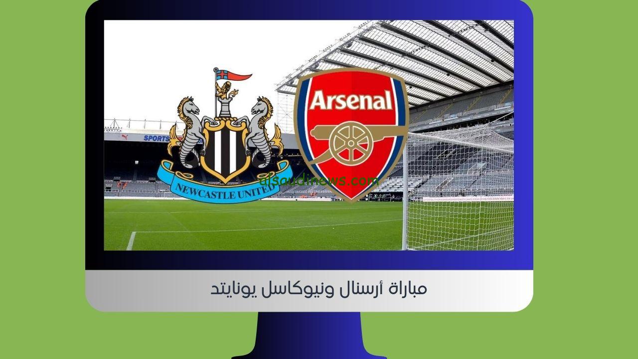 الأرسنال يخسر بهدف ظالم.. نتيجة مباراة أرسنال ونيوكاسل يونايتد اليوم في قمة الدوري الإنجليزي