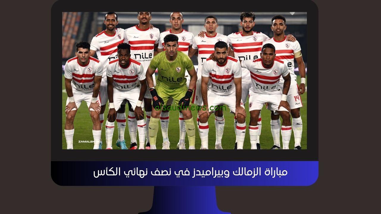 يلا شوت صعود الأبيض .. نتيجة مباراة الزمالك وبيراميدز اليوم في ½ نهائي كأس مصر