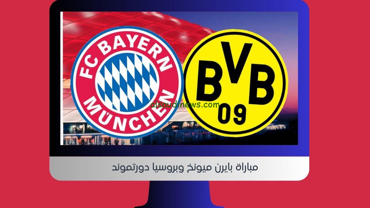 يلا شوت البايرن 4-0.. نتيجة مباراة بايرن ميونخ وبروسيا دورتموند بث مباشر اليوم في كلاسيكو ألمانيا