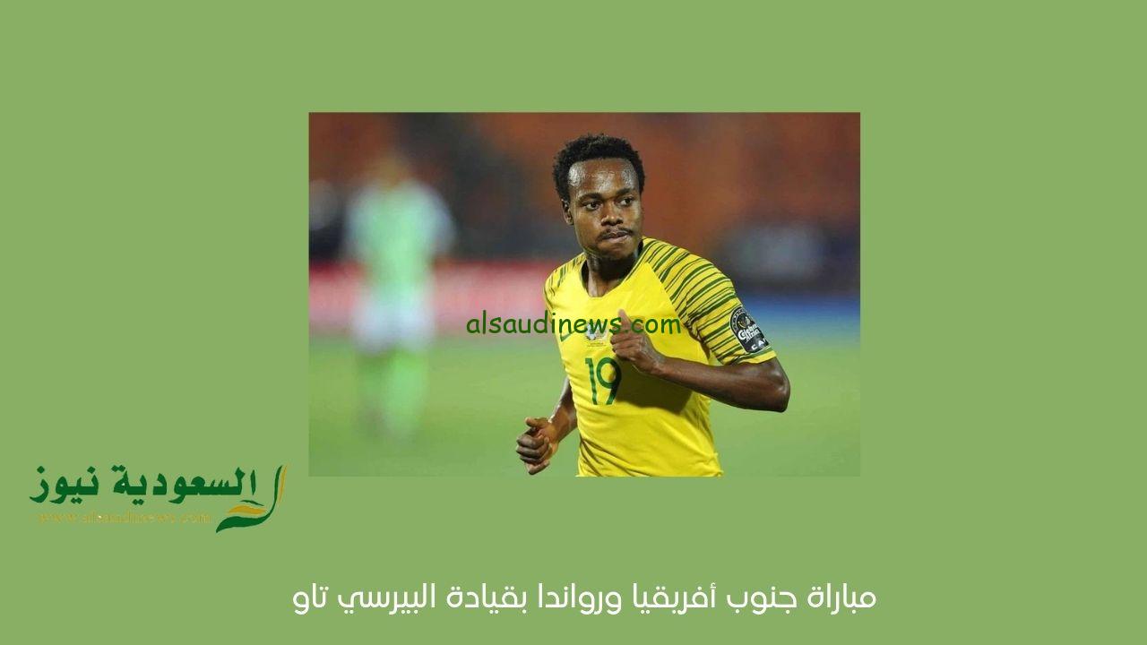 يلا شوت خسارة بيرسي.. نتيجة مباراة جنوب أفريقيا ورواندا اليوم في تصفيات FIFA