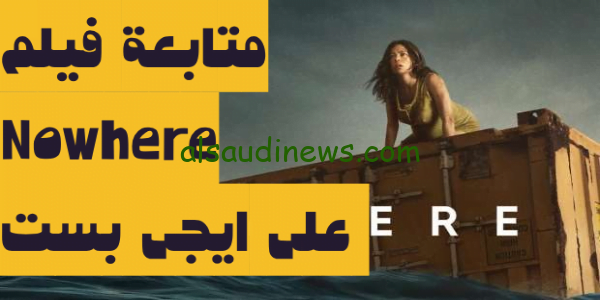 متاح حصري 100% رابط موقع ايجى بست مشاهدة وتحميل فيلم Nowhere 2023 بجودة عالية وبدون اعلانات