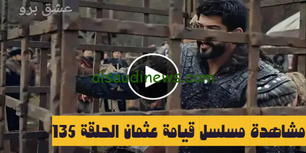 ح 135 Kuruluş Osman مشاهدة مسلسل قيامة عثمان الحلقة 135 الموسم الخامس مترجمة كاملة HD موقع قصة عشق