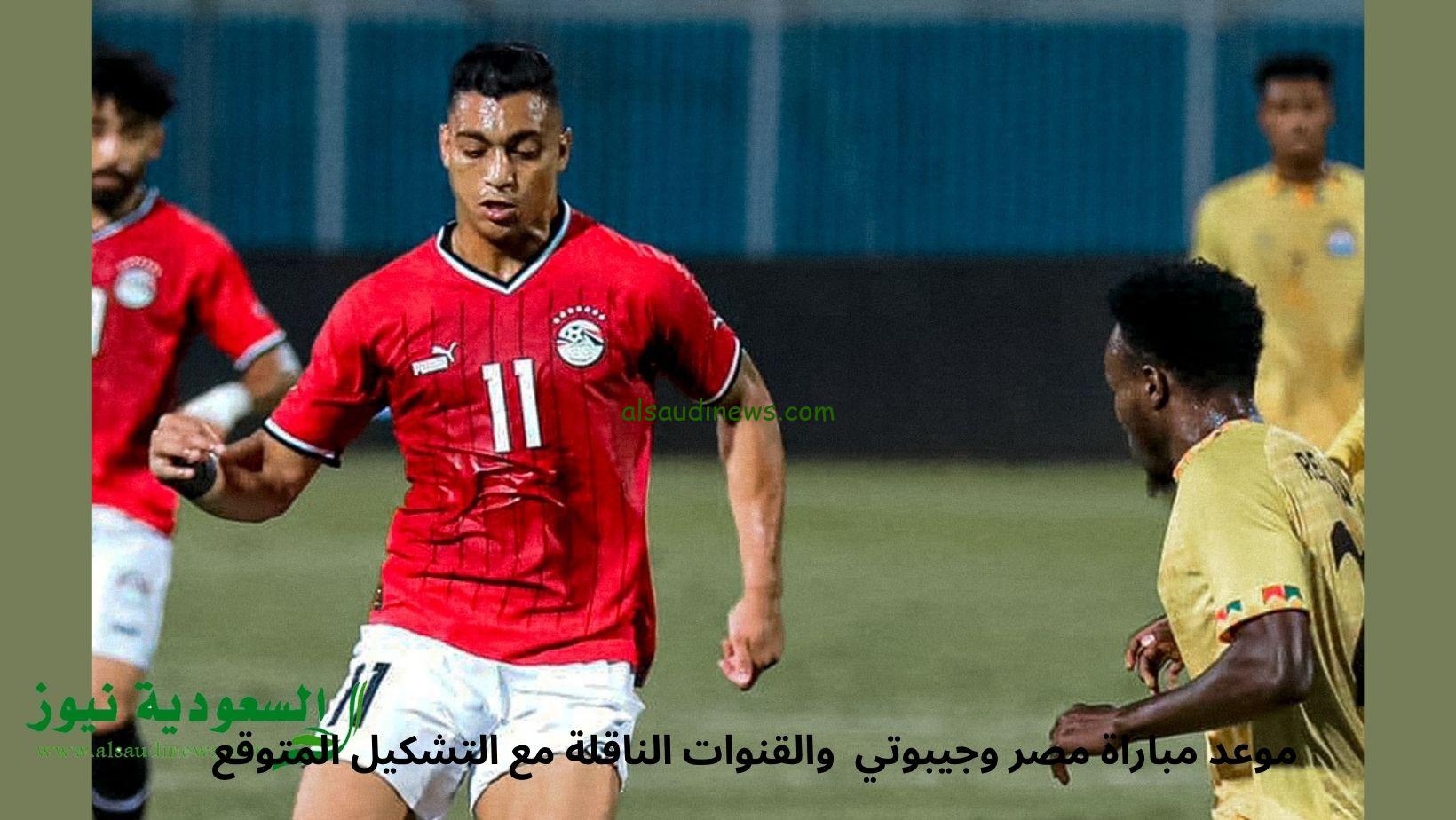 موعد مباراة مصر وجيبوتي الساعة كام في تصفيات المونديال والقنوات الناقلة مع التشكيل المتوقع
