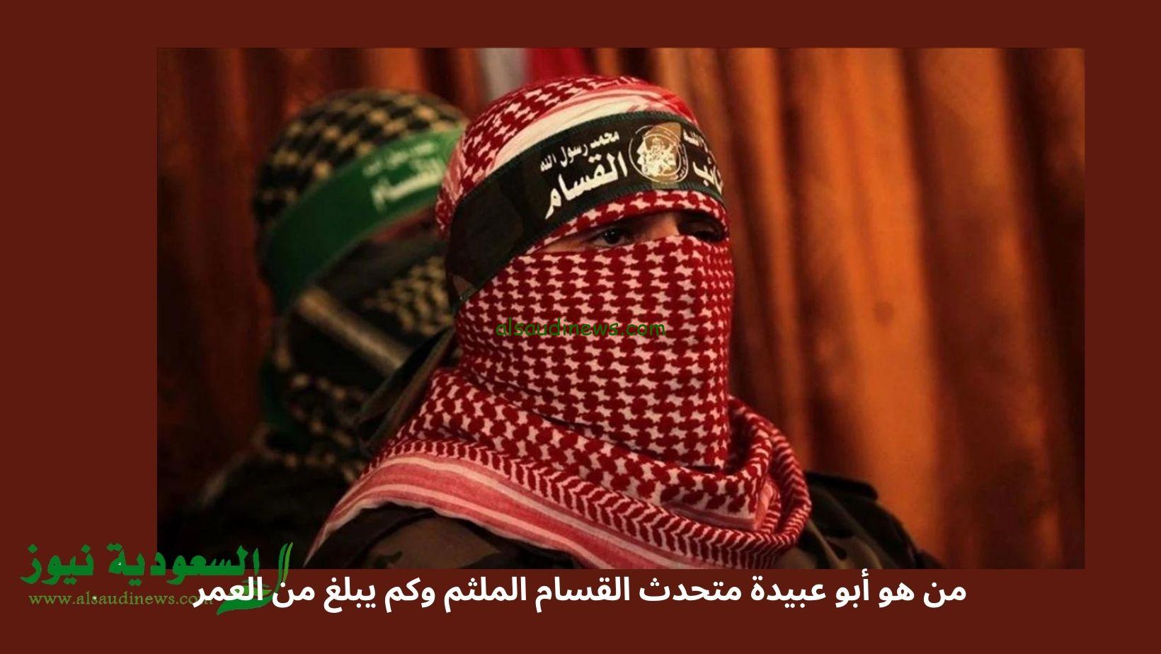 من هو أبو عبيدة متحدث القسام الملثم وكم يبلغ من العمر