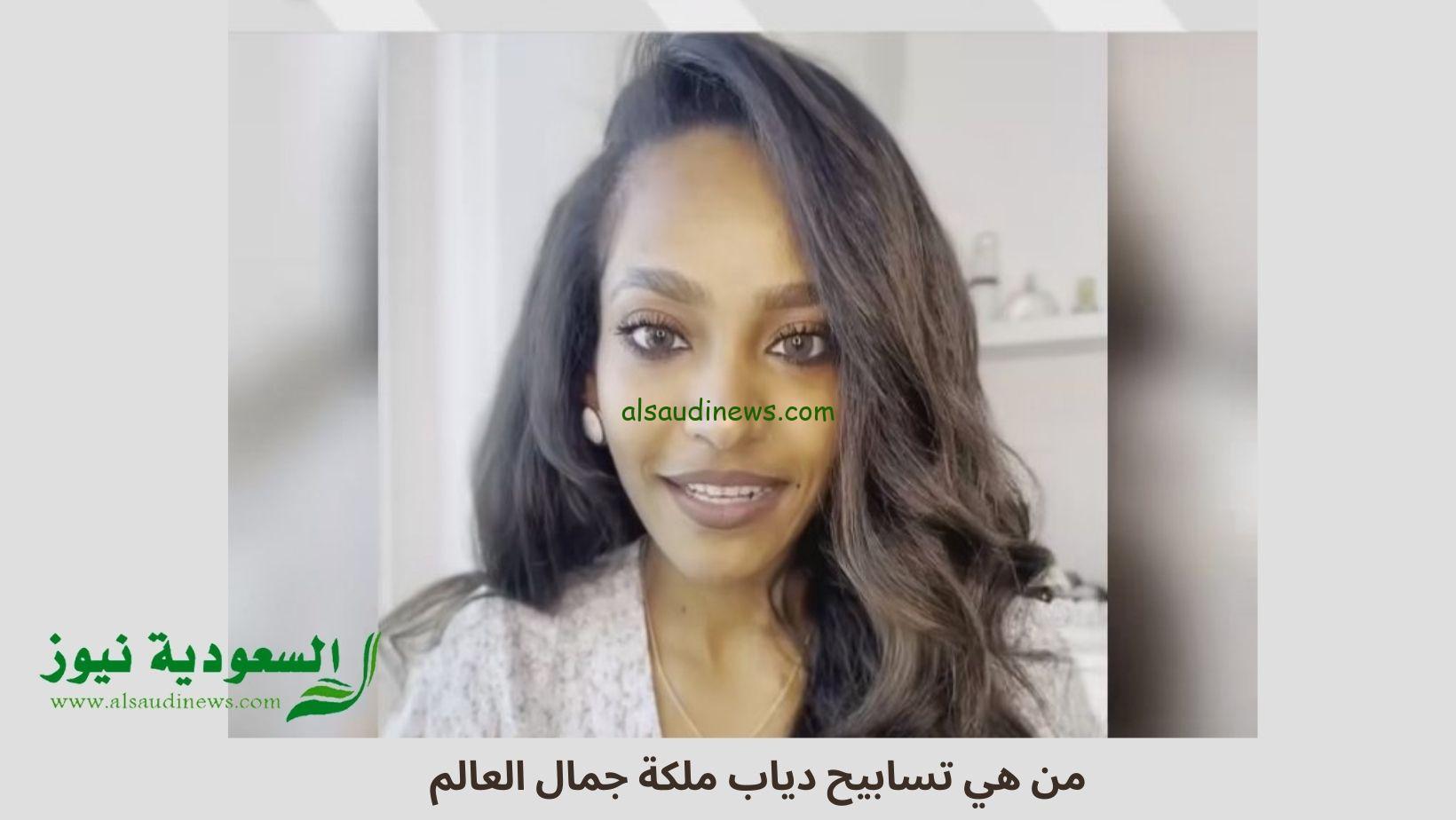 من هي تسابيح دياب ملكة جمال العالم miss world المرشحة السودانية وأبرز صورها