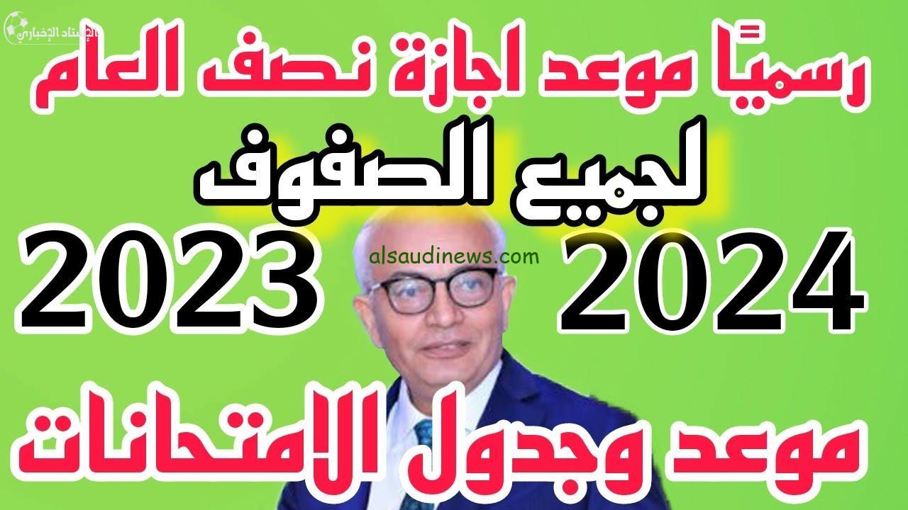 “هام لطلاب المدارس والجامعات” موعد امتحانات نصف العام 2023 وميعاد إجازة نصف السنة لجميع المراحل التعليمية