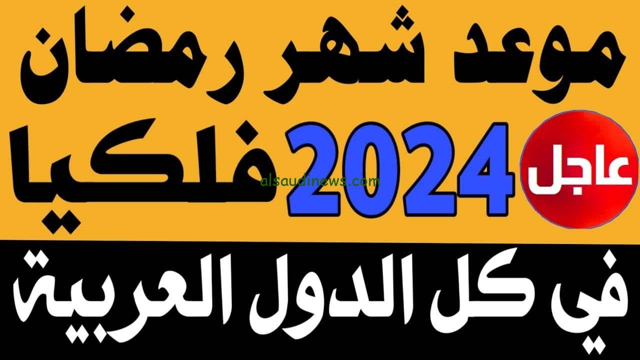 “الفوانيس يا ولاد”.. موعد شهر رمضان الكريم 2024