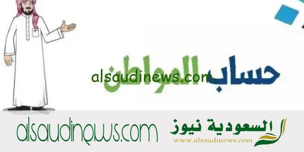 موعد صدور أهلية حساب المواطن لشهر ديسمبر 2023 عن دفعة 73 وطريقة الاستعلام