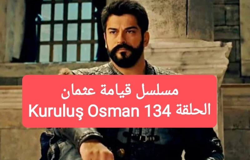 الحلقة 134.. موعد عرض مسلسل قيامة عثمان الحلقة 134 والقنوات الناقلة