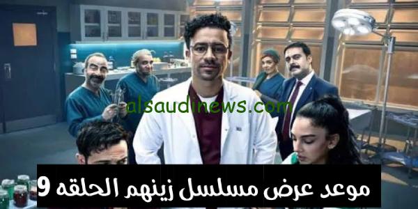 موعد عرض مسلسل زينهم الحلقة 9 على قناة اون دراما on drama