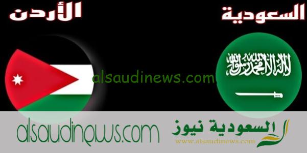 موعد مباراة الأردن ضد السعودية فى تصفيات كأس العالم فيفا 2026 Fifa والقنوات الناقلة