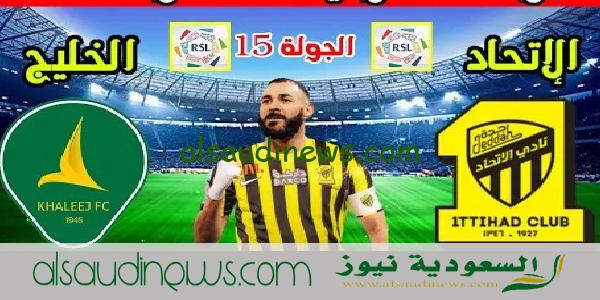 موعد مباراة الاتحاد والخليج فى دورى روشن السعودى 2023 والقنوات الناقلة