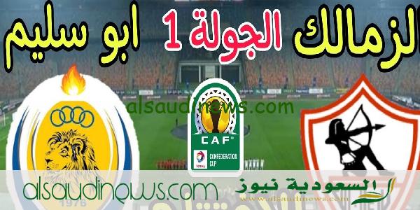 موعد مباراة الزمالك وأبو سليم الليبى فى كأس الكونفدرالية 2023 الساعه كام والقنوات الناقلة
