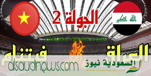 موعد مباراة العراق وفيتنام فى الجولة 2 الثانية من تصفيات كأس العالم 2026 والقنوات الناقلة