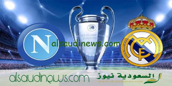 موعد مباراة ريال مدريد ونابولى فى دورى ابطال اوروبا 2023 والقنوات الناقلة