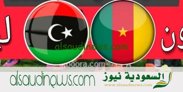 موعد مباراة منتخب ليبيا ضد الكاميرون فى التصفيات المؤهلة لكأس العالم 2026 فيفا والقنوات الناقلة
