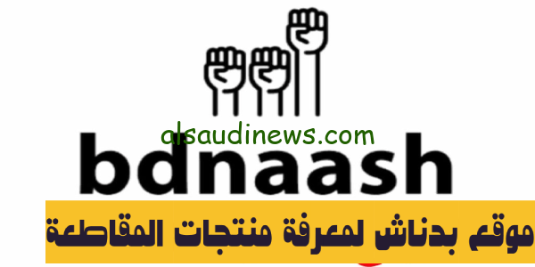 موقع بدناش لمعرفة منتجات المقاطعة bdnaash لمقاطعة الشركات الاجنبية الداعمة للكيان