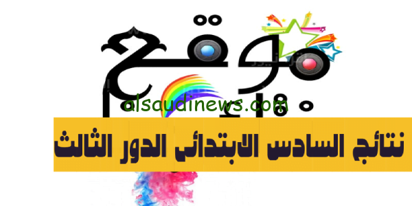 هنااااااا!!.. رابط نتائج السادس الابتدائي 2023 الدور الثالث جميع المحافظات بالعراق عبر موقع نتائجنا ملازمنا