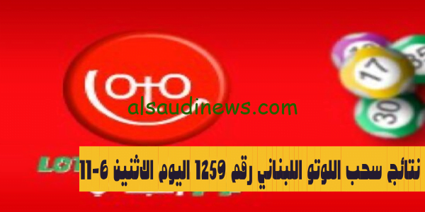 نتائج سحب اللوتو اللبناني رقم 1259 اليوم الاثنين 6-11-2023 lebanon lotto.com برقم البطاقة