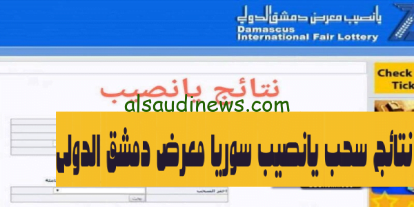 الان اليانصيب.. نتائج سحب يانصيب سوريا معرض دمشق الدولي 2023 عبر diflottery.com.sy برقم البطاقة