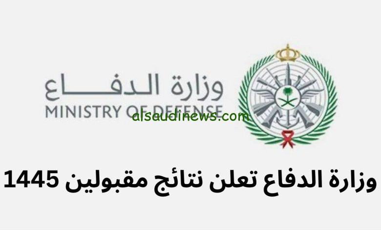 وزارة الدفاع نتائج القبول 1445 رجال ونساء عبر بوابة التجنيد الموحد tajnid.mod.gov.sa