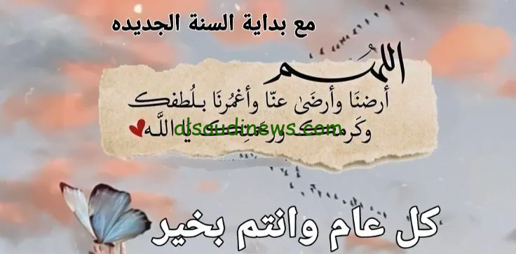 رددها .. ادعية دخول السنة الجديدة 2024 اللهم إني أسألك خيرها ورزقها