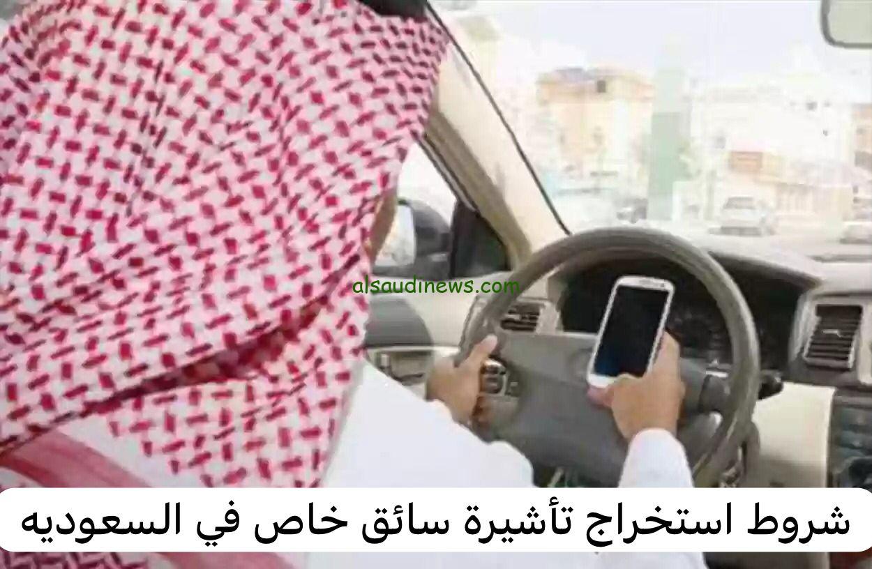 شروط استقدام سائق خاص للمرأة في السعودية 2023 بالخطوات استخراج التأشيرة