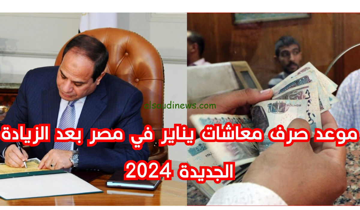 صرف بالزيادة .. تشغيل ماكينات صرف معاشات شهر يناير 2024 رسميًا اليوم