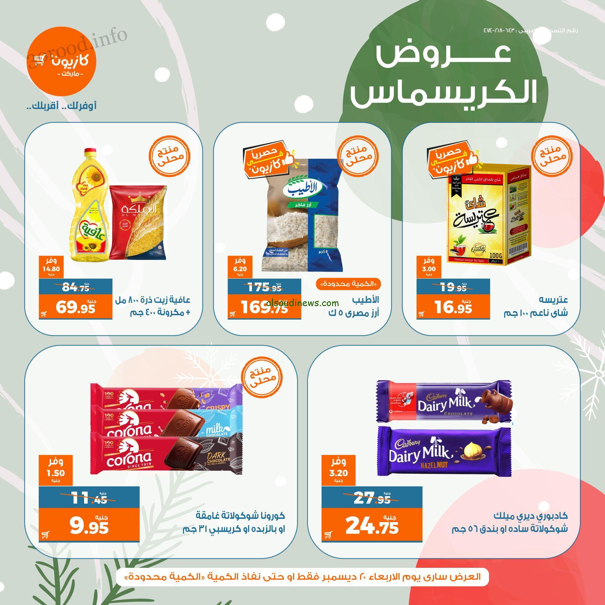 أحدث مجلات عروض كازيون اليوم | تخفيضات السوبر ماركت في مصر