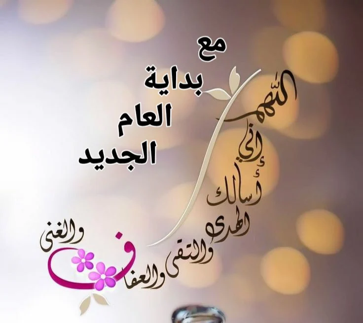 أدعية مكتوبة| دعاء استقبال العام الميلادي الجديد 2024 المستجابة