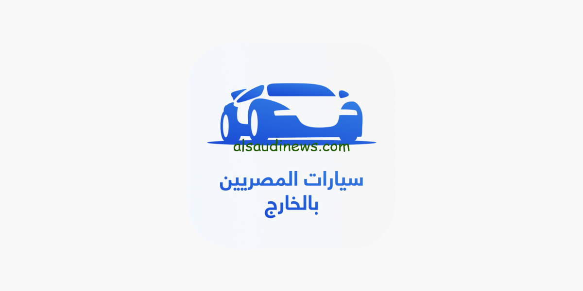 مبادرة سيارات المصريين بالخارج قبل انتهاء المدة المحددة