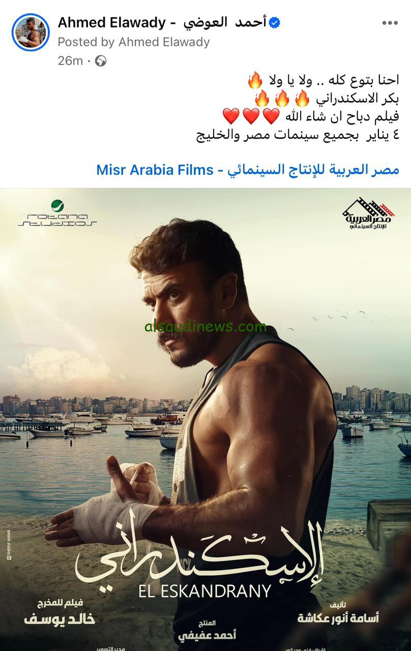 موعد طرح “فيلم الاسكندراني” في السينمات المصرية اون لاين
