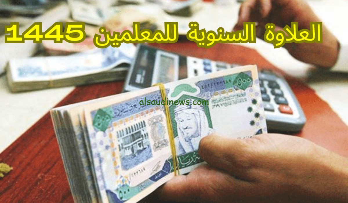 متى موعد نزول العلاوة السنوية في السعودية 1445