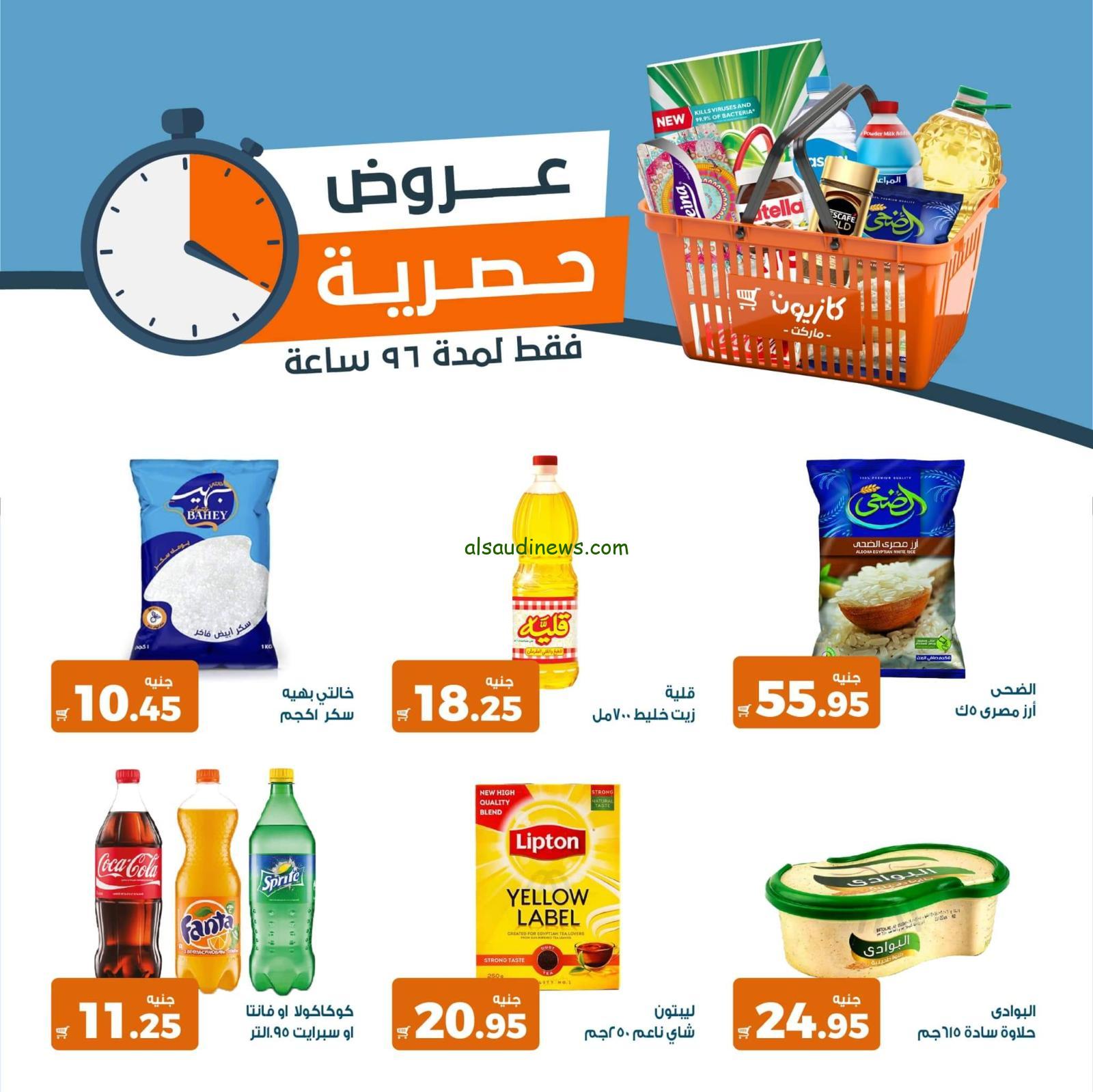 ننشر عروض كازيون اليوم الجمعة 29 ديسمبر 2023 افضل عروض اليوم