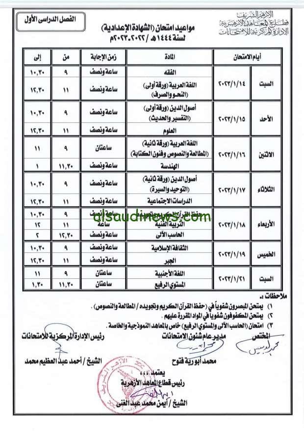 رسميًا.. جدول امتحانات الشهادة الاعدادية 2024 بالقاهرة والقليوبية والجيزة