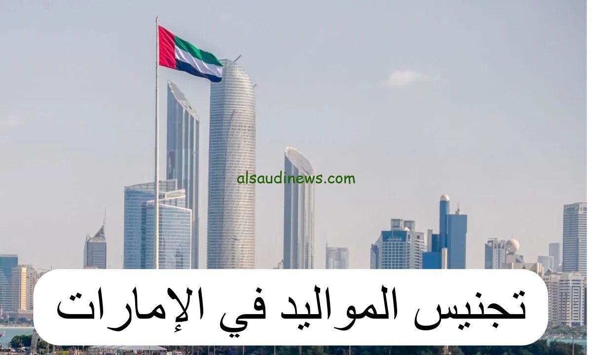 تجنيس المواليد في الإمارات 2024 عبر البوابة الرسمية لحكومة بالإمارات