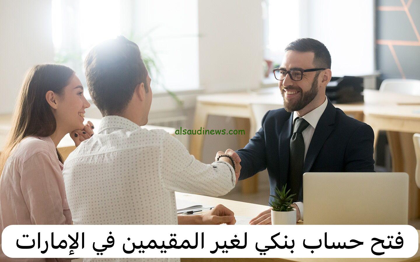 بالخطوات فتح حساب في مصرف عجمان العين في الإمارات