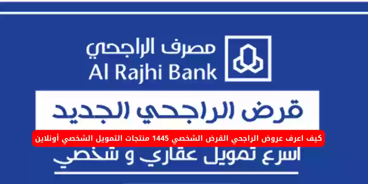 تمويل سداد المديونية من الراجحي 1445 شروط الحصول علي تمويل شخصي سداد المديونية