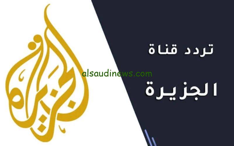 تردد قناة الجزيرة نايل سات 2023 أحداث غزة الأن