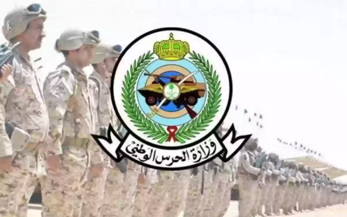خطوات التقديم في وظائف الحرس الوطني السعودي 1445 والشروط المطلوبة للقبول