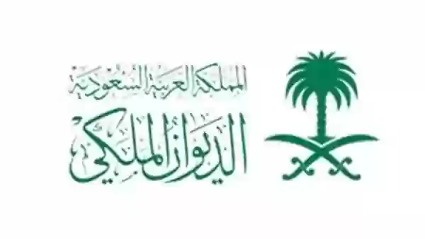طريقة الاستعلام عن معاملة في الديوان الملكي 1445