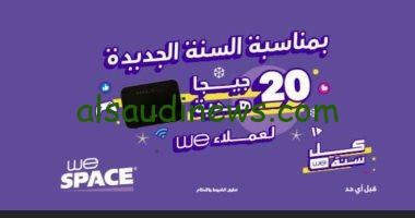 عروض شركة we وي 2024 بمناسبة رأس السنة