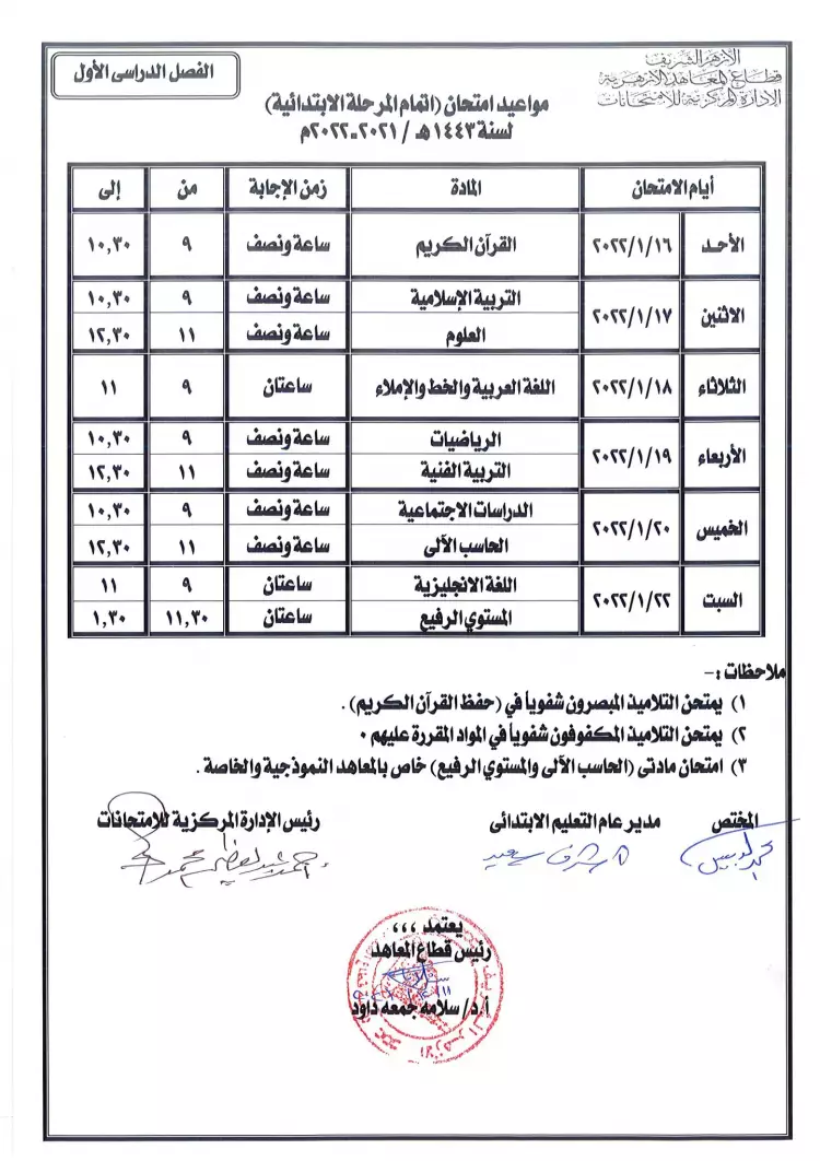 أحفظه في ورقة .. موعد امتحانات الفصل الدراسي الأول الشهادة الإبتدائية