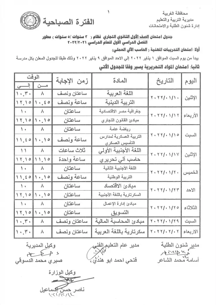 جدول امتحانات الصف الاول التجاري 2024 جدول امتحانات أولي تجاره