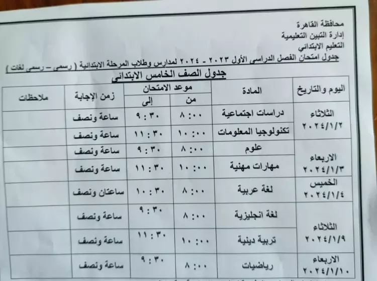 بعد التعديل: موعد امتحانات الصف الثالث الإعدادي الترم الأول 2024 في القاهرة