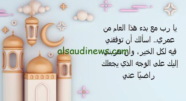 رددها ادعية استقبال العام الجديد