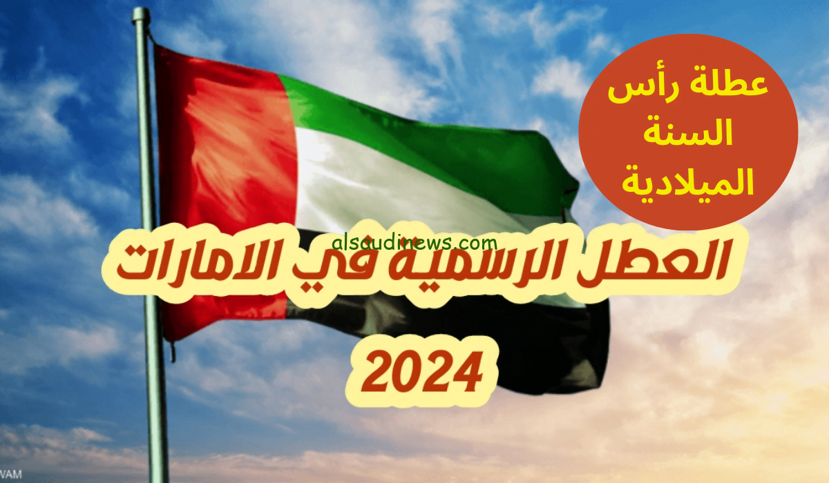 موعد أجازة رأس السنة 2024 في الإمارات