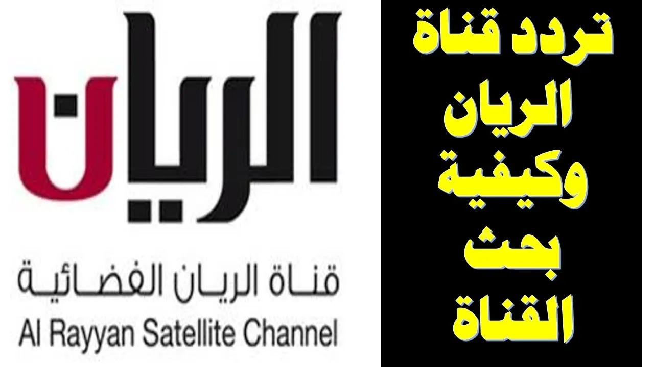 استقبل الآن.. تردد قناة الريان Al Rayyan TV 2024 عبر الأقمار الصناعية