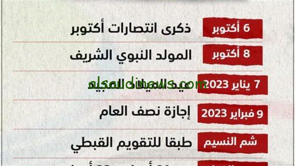 الاجازات الرسميه 2024.. جدول العطلات من البداية حتى نهاية العام (الأيام والتواريخ)