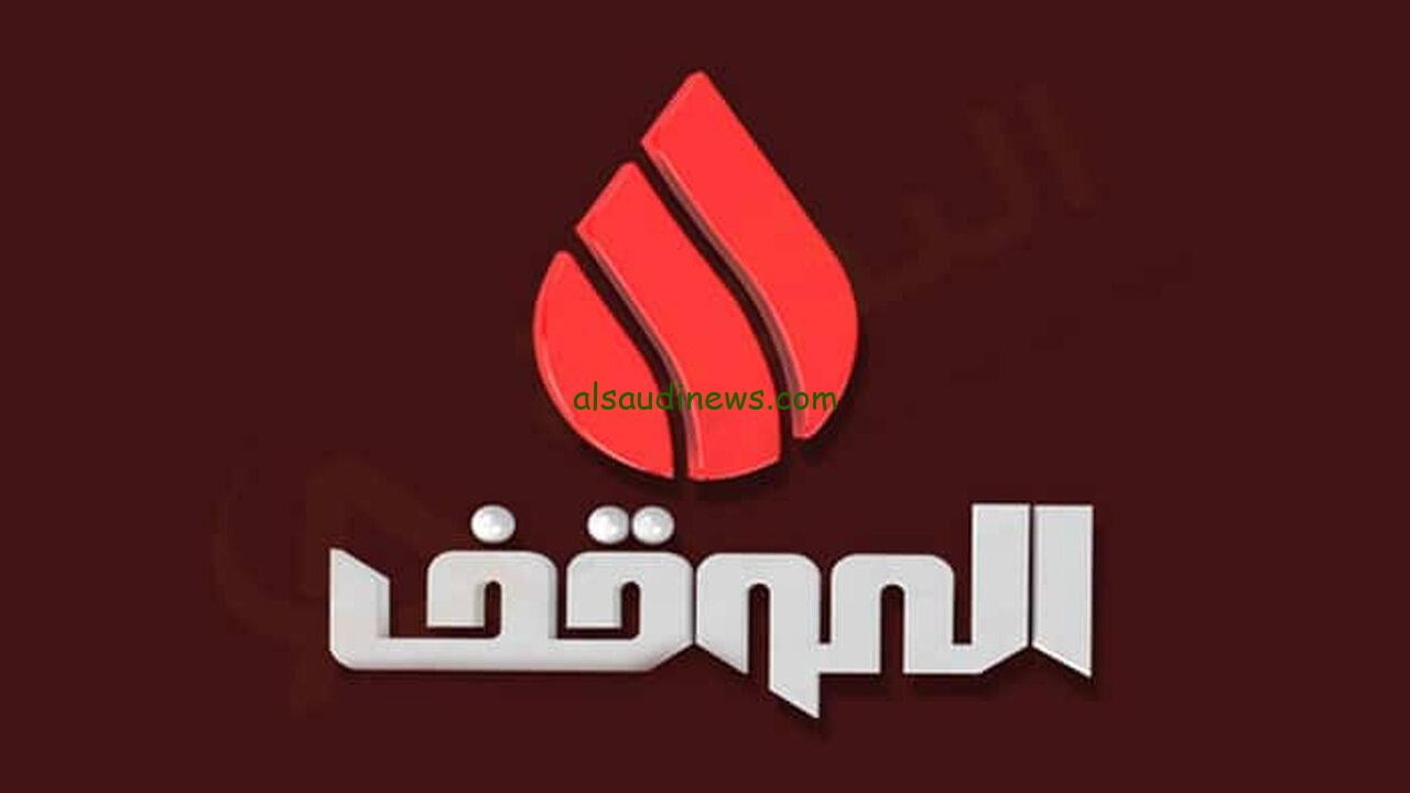 تردد قناة الموقف العراقية الجديد 2024 علي النايل سات